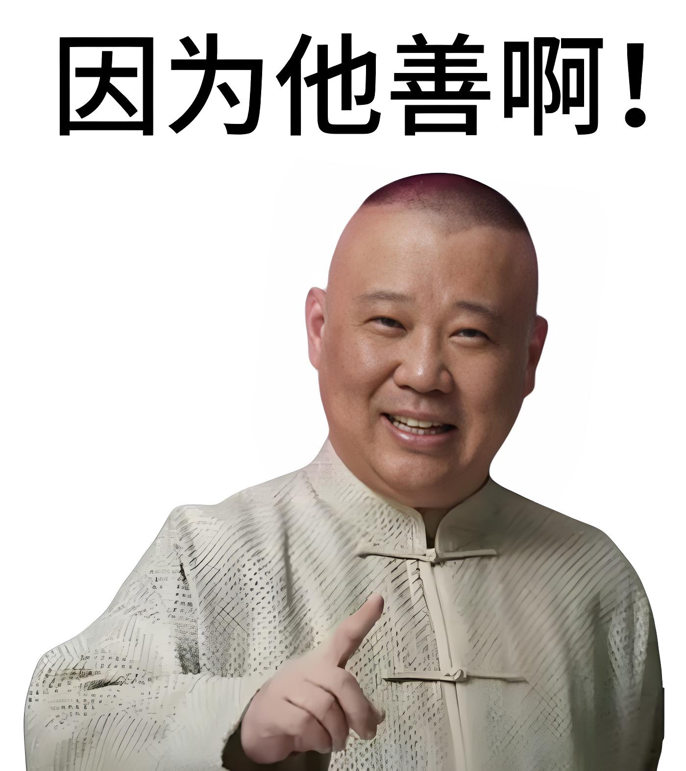 因为他善